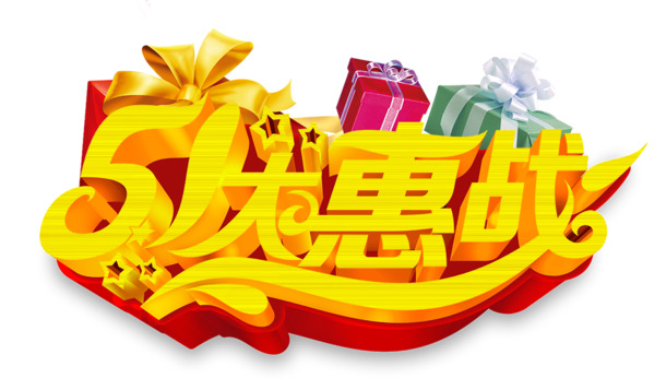 51大惠战，高清PNG劳动节透明图片素材，创意节日元素免费下载
