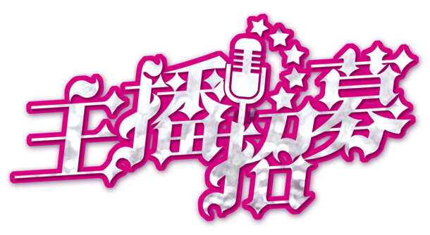 主播招募素材大放送，高清PNG透明图片，免扣元素，字体设计轻松下载
