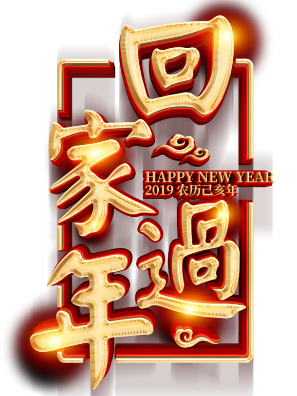 回家过年必备，高清PNG透明节日图片，元旦春节元宵PSD设计素材下载