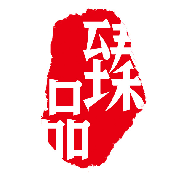 臻品印章PNG素材，高清透明免抠字体元素，设计必备，免费下载