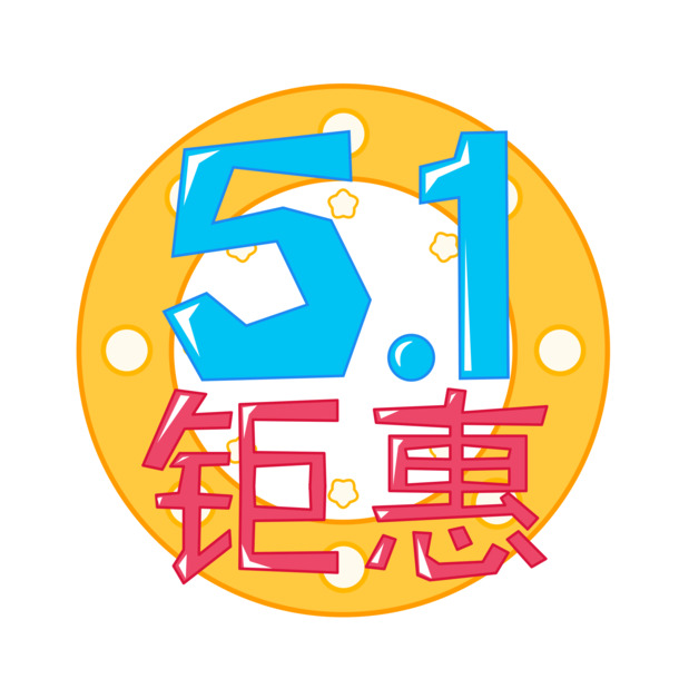 蓝色51特惠，劳动节艺术字PNG高清素材，透明背景，节日元素设计下载