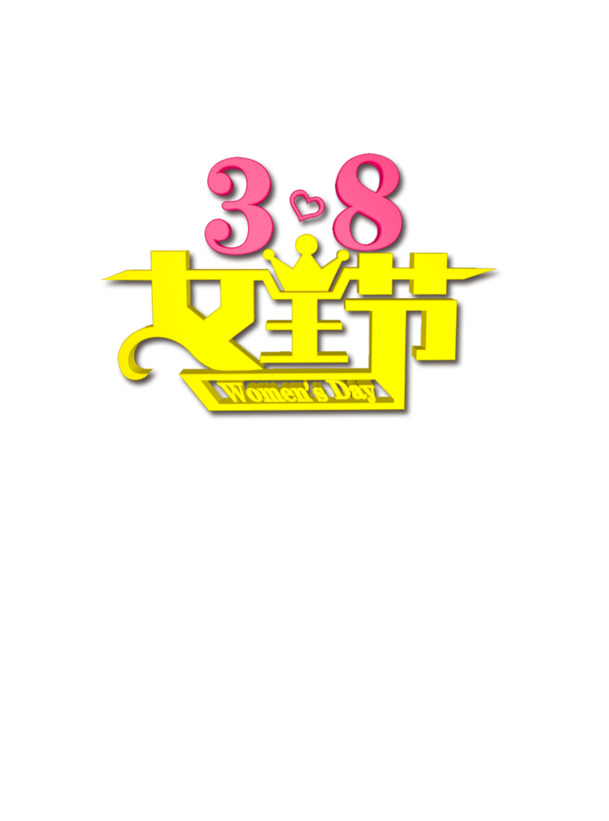 3.8女王节艺术字PNG透明图，妇女节节日元素设计素材下载