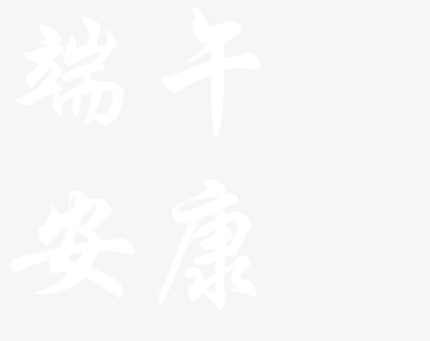 端午佳节毛笔字体PNG，安康祝福高清透明图片，节日元素设计素材下载