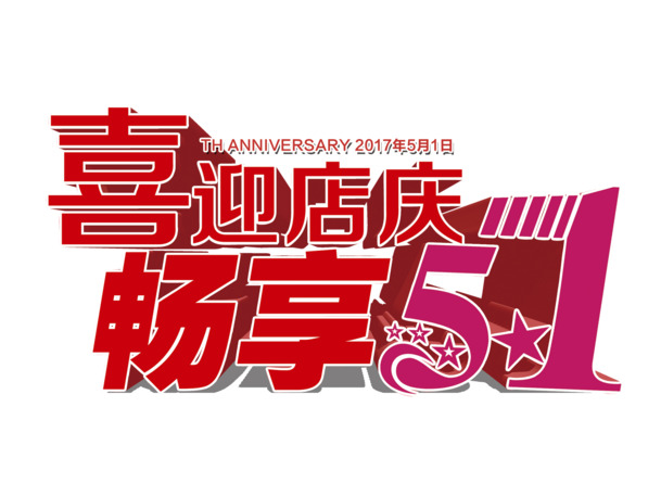 五一佳节庆，立体字PNG透明图，劳动节素材高清下载