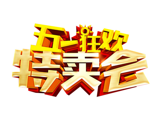 劳动节艺术字PNG素材，高清透明特卖节日元素，免费下载