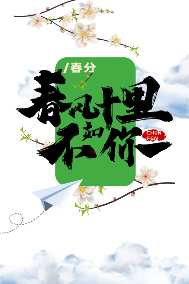 春风十里，唯你独特，艺术字花枝PNG透明图，PSD设计素材免费下载