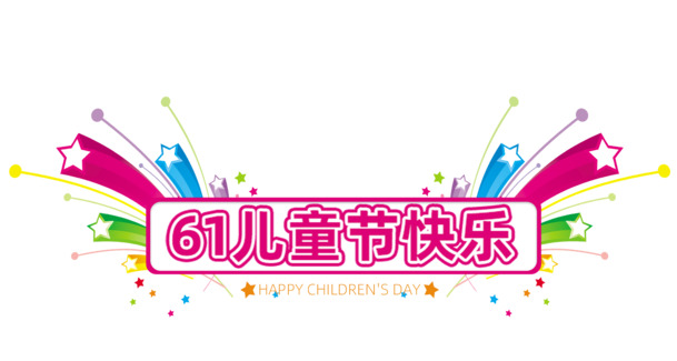 六一儿童节快乐字体PNG透明图片，节日元素PSD设计素材高清下载