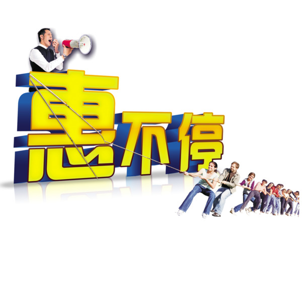 五一特惠，艺术字劳动节素材，高清PNG透明图片，低价抢购不停歇！