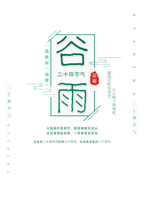 谷雨节气精美素材，高清PNG免抠图片、字体元素，PSD格式设计资源下载