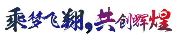 高清PNG透明图片素材，乘风飞翔共创辉煌，免扣元素字体设计，一键下载