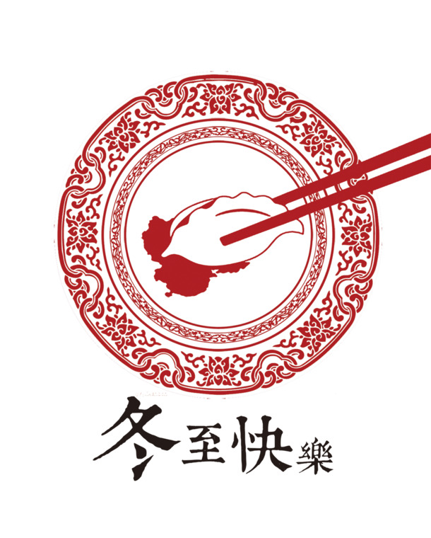冬至祝福，透明PNG高清图片，元旦春节元宵节日素材免费下载