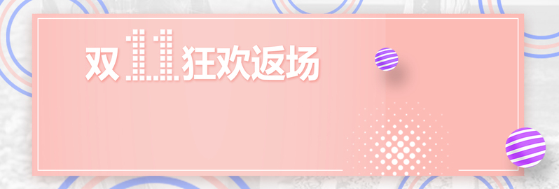 双十一返场狂欢，清新渐变淘宝Banner设计素材，高清JPG/PSD格式下载