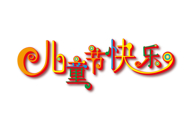 六一儿童节彩色PNG透明图片，节日元素设计素材高清下载