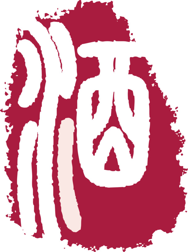 卡通红色酒字印章PNG透明图，高清免抠，AI格式设计素材下载