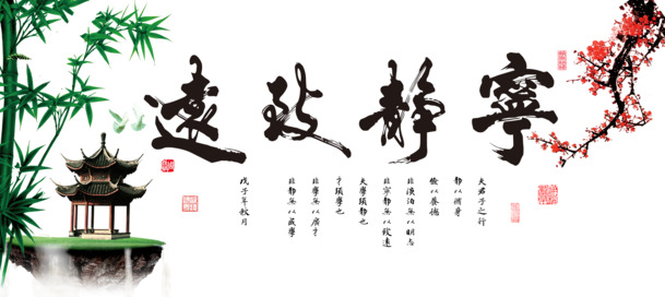 宁静致远主题PNG透明图片，精致墨迹笔触设计素材，免费下载