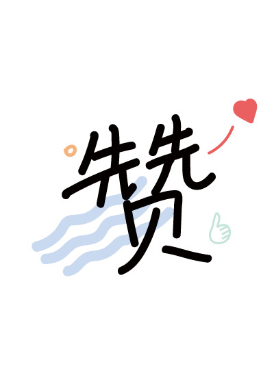 高清PNG透明点赞图片，免扣元素+AI格式设计素材，一键下载！