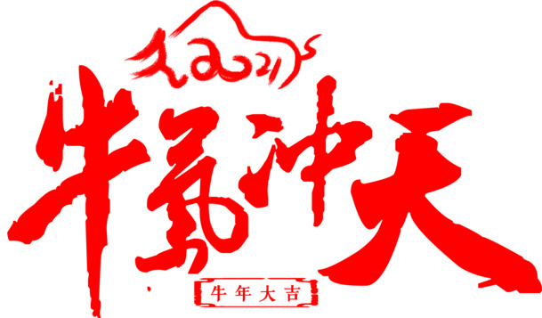 牛年艺术字PNG下载，牛气冲天高清透明图片，元旦春节元宵节日素材