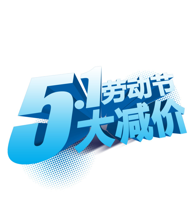 五一特惠，抢先下载高清PNG透明节日图片，劳动节PSD设计素材精选