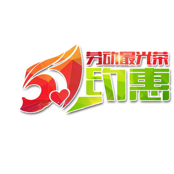 五一劳动节高清PNG透明图案，节日元素设计素材免费下载