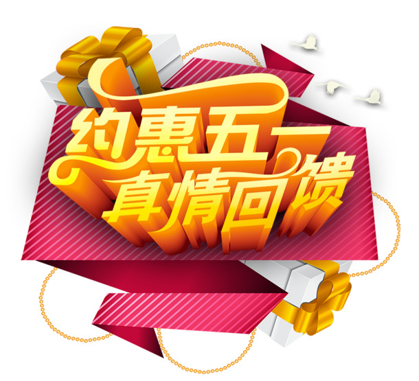 五一特惠，高清PNG透明劳动节节日元素图片，设计素材免费下载
