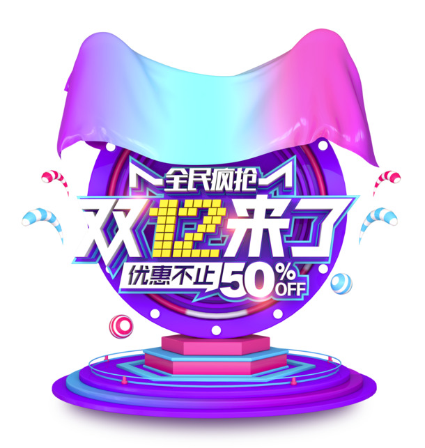 双12狂欢盛典，精选高清PNG透明图片装饰元素，PSD设计素材免费下载