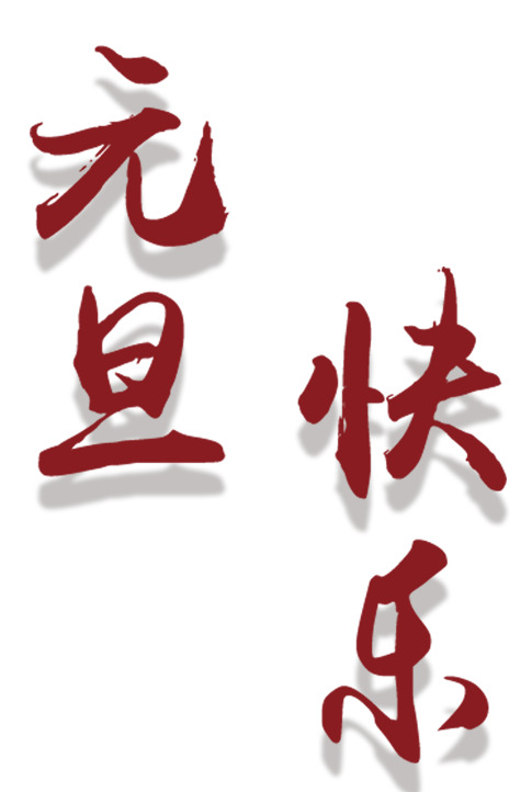 元旦艺术字PNG透明图，高清节日元素，免费下载迎新春！