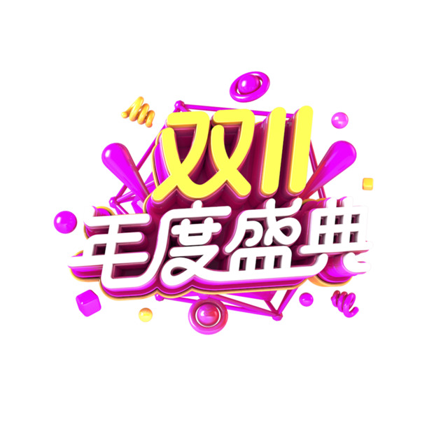 双11盛典艺术字2019，高清PNG透明免扣字体设计素材下载
