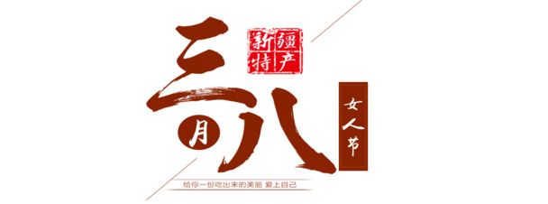 妇女节高清PNG透明图片，节日元素设计素材免费下载