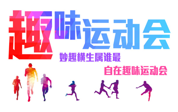趣味运动会素材下载，高清PNG免扣图片、透明元素与PSD设计模板