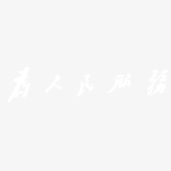 免费下载高清PNG透明背景为人民服务艺术字图片设计素材