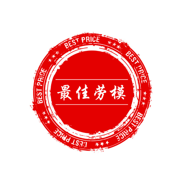 51红色劳模印章PNG透明图下载，劳动节EPS设计素材高清获取