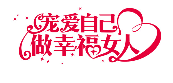 妇女节PNG素材，宠爱自己，打造幸福女人，高清透明图片设计下载