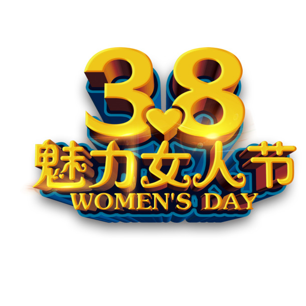 妇女节艺术字素材，高清PNG透明图片，免费下载，魅力女人节设计元素
