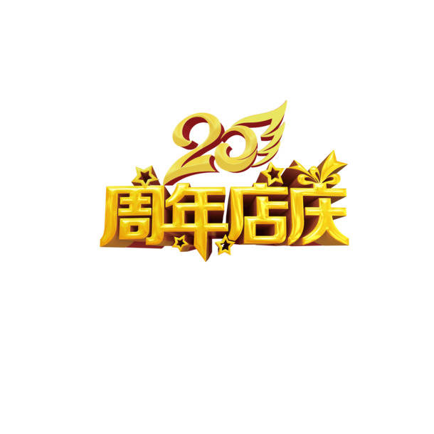 艺术字周年庆典素材，高清PNG透明图片，PSD设计元素免费下载