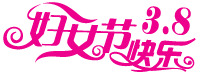 妇女节高清PNG字体图片，透明设计素材，节日元素一键下载