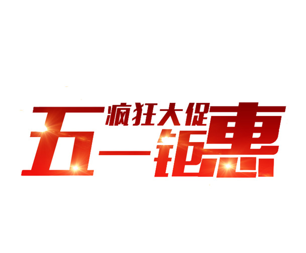 五一特惠，精选艺术字PNG透明图片，劳动节节日元素设计素材下载