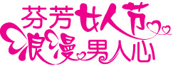 妇女节字体PNG素材，高清透明图片，节日元素丰富，一键下载