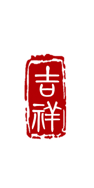 吉祥图章艺术字PNG素材，高清透明免扣字体元素，一键下载