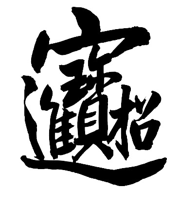 招财进宝合体PNG素材，高清透明免扣，创意设计元素下载