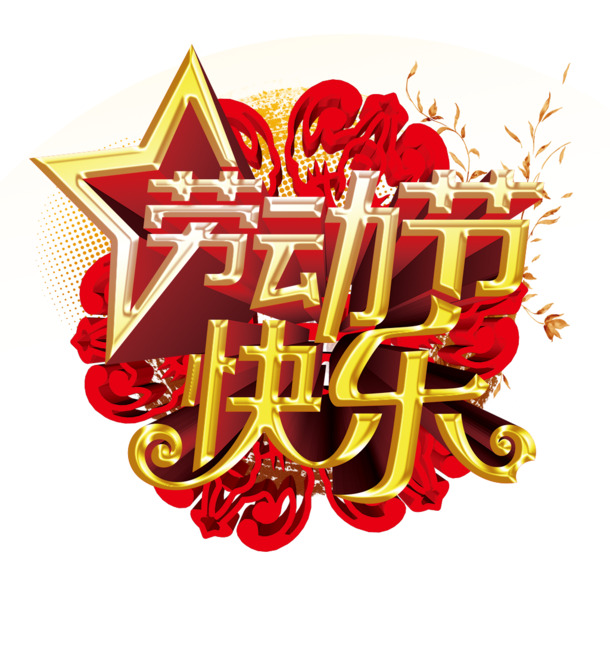 劳动节庆祝PNG素材，高清透明图片，创意节日元素，免费下载