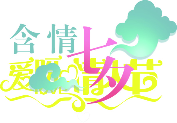 七夕含情节日元素，高清PNG透明图片，情人节设计素材免费下载