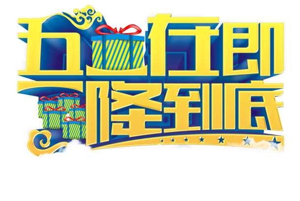 五一劳动节立体字PNG透明图，高清CER格式设计素材免费下载