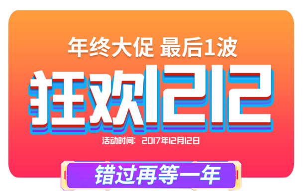 双12狂欢盛典素材，高清PNG透明图片，错过再等一年！PSD格式下载