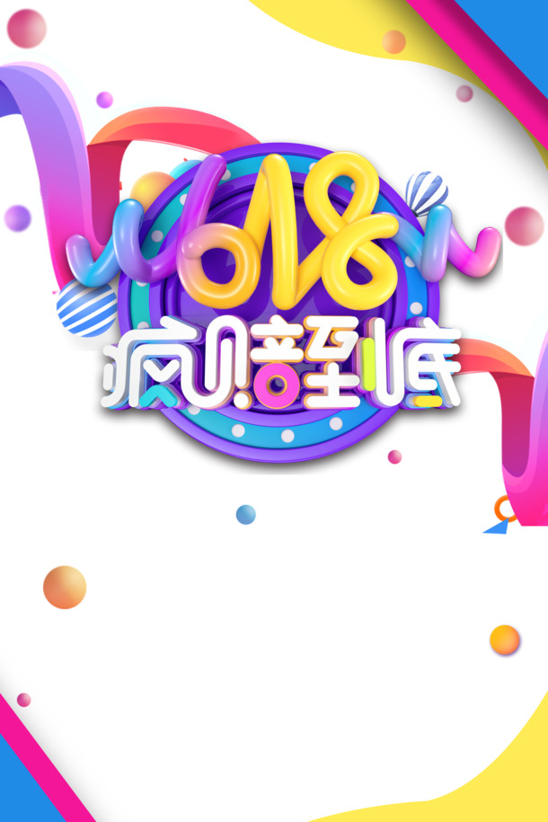 618大促疯赔盛宴！高清PNG透明漂浮元素及PSD设计素材下载