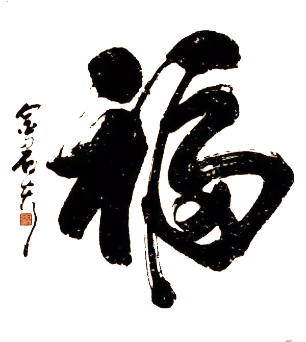 福字艺术高清PNG素材，透明装饰元素，笔触墨迹，免费下载