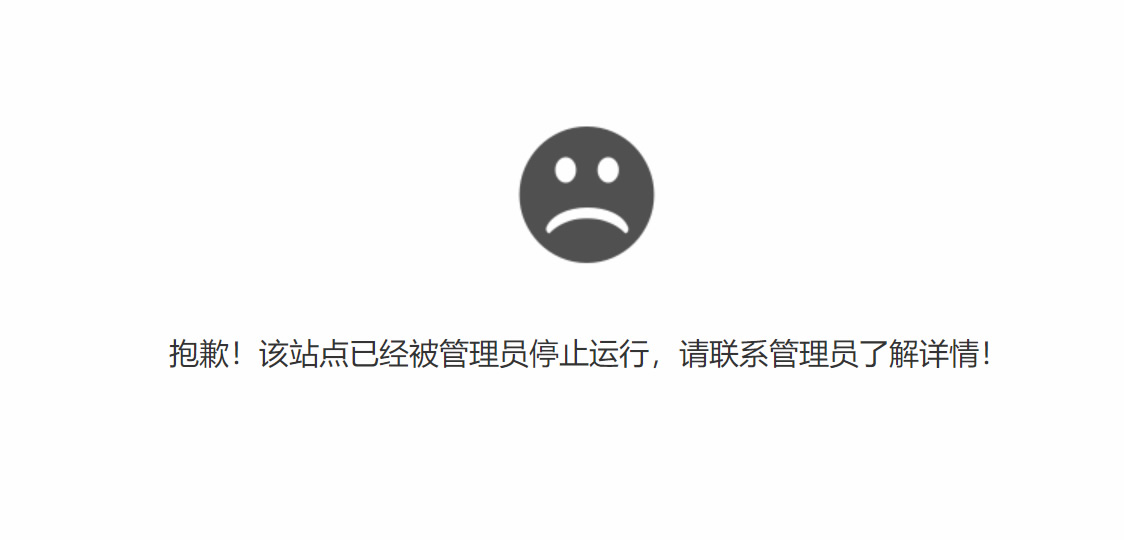 宝塔面板“抱歉，站点已暂停”提示页面的修改