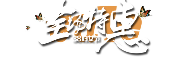 妇女节特惠，高清PNG艺术字透明图片，节日元素设计素材免费下载