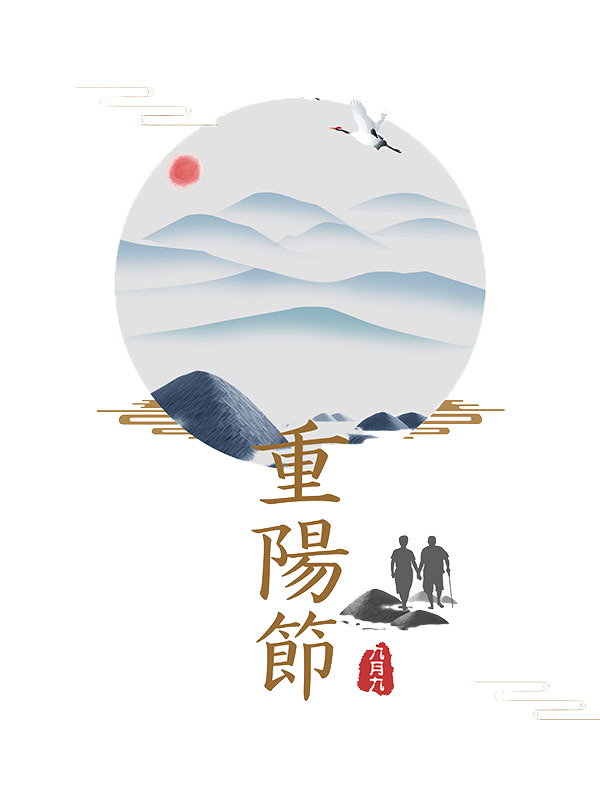 九九重阳节，高清PNG透明图片素材，免扣元素字体，一键下载