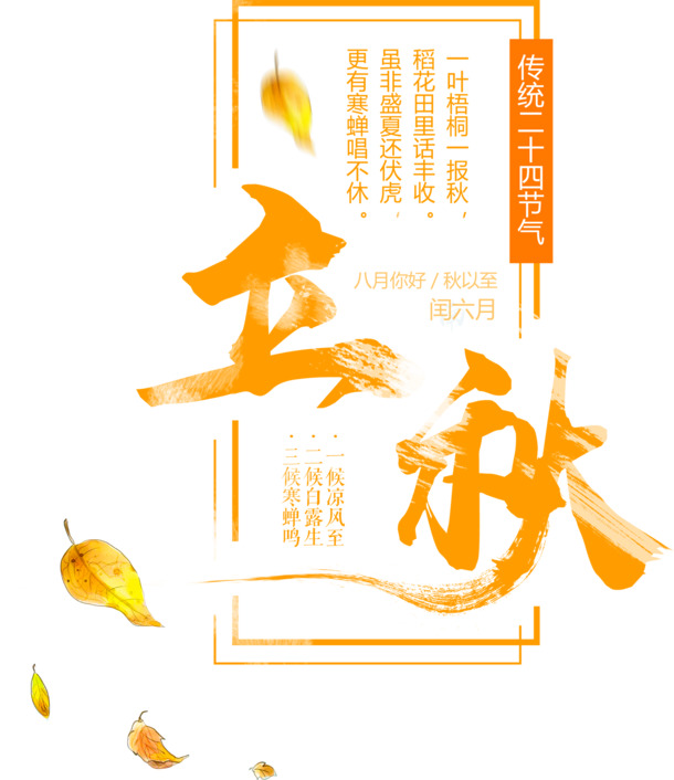 立秋艺术字PNG透明图片，高清免扣元素，金色设计素材下载