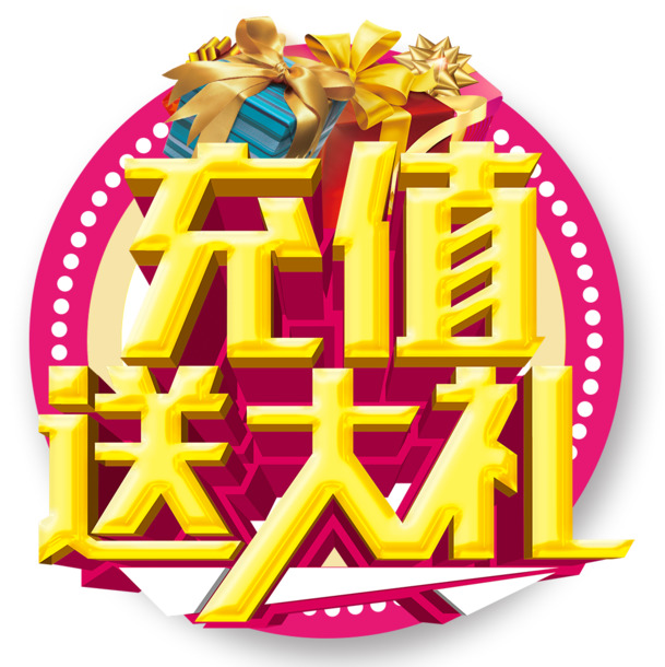 充值特惠，大礼相送！高清PNG透明图片素材，免扣元素，字体丰富，一键下载